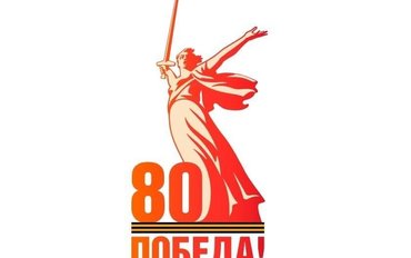 Поздравляем с Днем Победы!