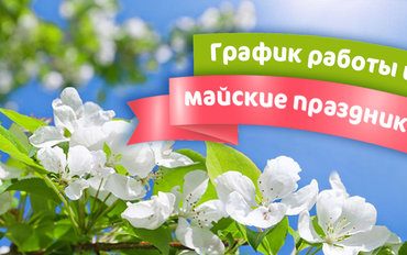 График работы офисов продаж в майские праздники