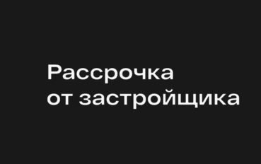 Рассрочка на покупку квартиры: путь к собственному жилью становится проще!
