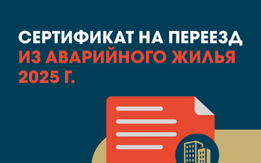 Сертификат на переезд из аварийного жилья 