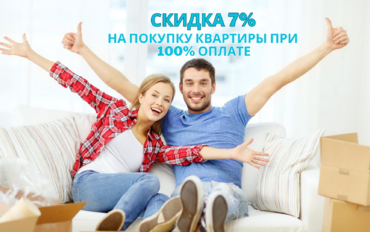 Скидка 7% на покупку квартиры при 100% оплате