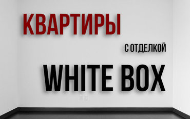 Отделка «white box» от застройщика